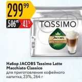 Карусель Акции - Набор JACOBS Tassimo Latte Macchiato Classico 
