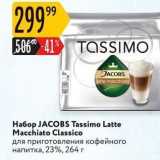 Магазин:Карусель,Скидка:Набор JACOBS Tassimo Latte Macchiato Classico 