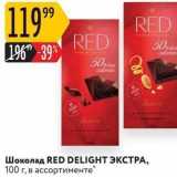 Магазин:Карусель,Скидка:Шоколад RED DELIGHT 