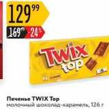 Магазин:Карусель,Скидка:Печенье TWIX Тop 