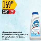 Магазин:Карусель,Скидка:Дезинфицирующий ополаскиватель для белья LYSOL 