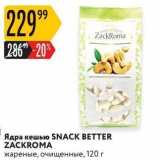 Карусель Акции - Ядра кешью SNACK BETTER ZACKROMA 