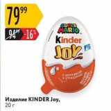 Карусель Акции - Изделие KINDER Joy