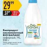 Магазин:Карусель,Скидка:Биопродукт кисломолочный BIO БАЛАНС 
