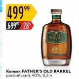 Магазин:Карусель,Скидка:Коньяк FATHER`S OLD BARREL 