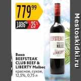 Магазин:Карусель,Скидка:Вино BEEFSTEAK BEEF & LIBE CLUB BEEF & LIBERTY 