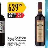 Магазин:Карусель,Скидка:Вино КARTULI VAZI 