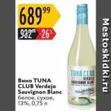 Магазин:Карусель,Скидка:Вино TUNA CLUB Verdejo 