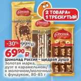 Магазин:Виктория,Скидка:Шоколад Россия - щедрая душа