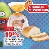 Магазин:Виктория,Скидка:Батон нарезной Русский хлеб