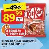 Дикси Акции - Шоколадные конфеты кит-КАТ 