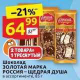 Магазин:Дикси,Скидка:Шоколад ЗОЛОТАЯ МАРКА РОССИЯ - ЩЕДРАЯ ДУША