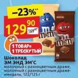 Магазин:Дикси,Скидка:Шоколад Эм энД ЭМ`С