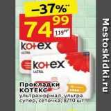 Магазин:Дикси,Скидка:Прокладки КОТЕКС