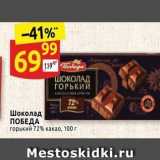 Дикси Акции - Шоколад ПОБЕДА 