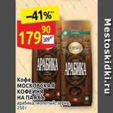 Дикси Акции - Кофе MOCKOBCKAA КОФЕЙНЯ НА ПАЯХЪ