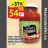 Дикси Акции - Соус томатный ХРЕНОВИНА Д МЕРА ВКУСА 