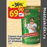 Магазин:Дикси,Скидка:Семена подсолнуха ОТБОРНЫЕ ОТ АТАМАНА