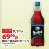 Магазин:Виктория,Скидка:Напиток Байкал 1977 