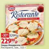 Магазин:Виктория,Скидка:Пицца Моцарелла Ристоранте, зам., 325г
