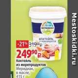 Виктория Акции - Коктейль из морепродуктов Меридиан