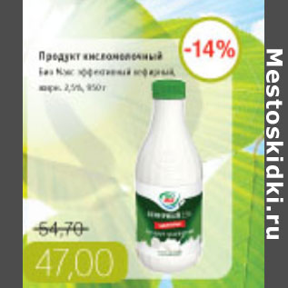 Акция - ПРОДУКТ КИСЛОМОЛОЧНЫЙ