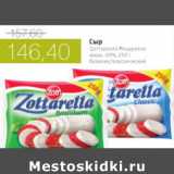 Магазин:Виктория,Скидка:СЫР ЦОТАРЕЛЛА