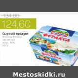Магазин:Виктория,Скидка:СЫРНЫЙ ПРОДУКТ ФЕТАКСА ХОХЛАНД