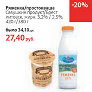 Акция - Ряженка/протокваша Савушкин продукт/Брест литовск.