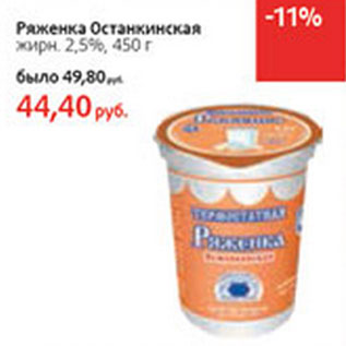 Акция - Ряженка Останкинская 2,5%