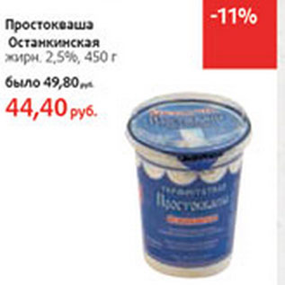 Акция - Простокваша Останкинская 2,5%