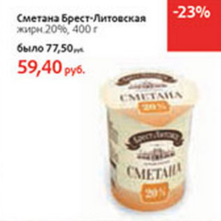 Акция - Сметана Брест-Литовская 20%