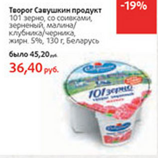 Акция - Творог Савушкин продукт 101 зерно