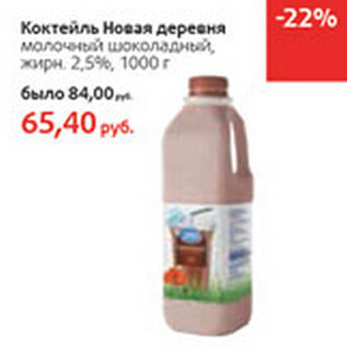 Акция - Коктейль Новая деревня 2,5%