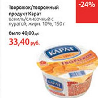 Акция - Творожок/творожный продукт Карат