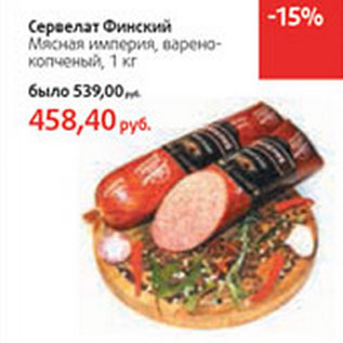 Акция - Сервелат Финский Мясная империя
