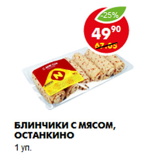 Акция - Блинчики с мясом, Останкино