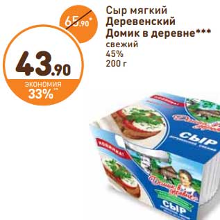 Акция - Сыр мягкий Деревенский домик в деревне свежий 45%