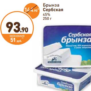 Акция - Брынза Сербская 45%