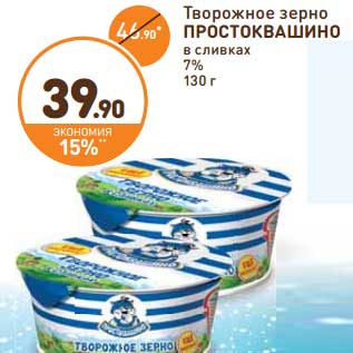 Акция - Творожное зерно Простоквашино в сливках 7%