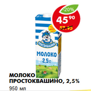 Акция - Молоко Простоквашино, 2,5%