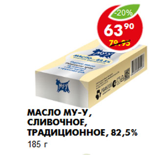 Акция - Масло МУ-У, сливочное, традиционное, 82,5%