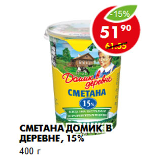 Акция - Сметана Домик в деревне, 15%