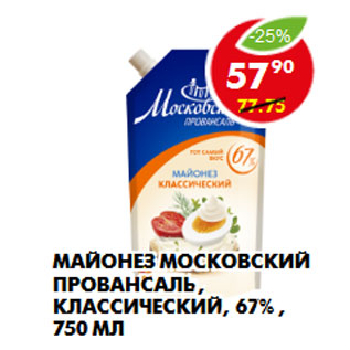 Акция - Майонез Московский провансаль, классический, 67%