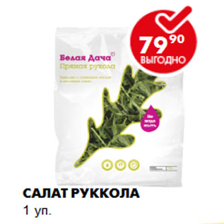 Акция - Салат Руккола