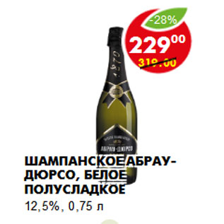 Акция - Шампанское АБРАУ-ДЮРСО, белое полусладкое