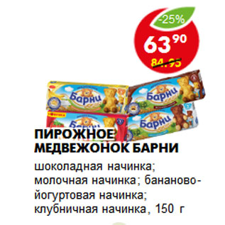 Акция - Пирожное Медвежонок Барни