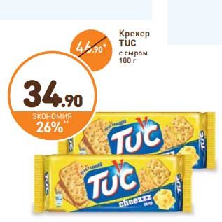 Акция - Крекер Tuc