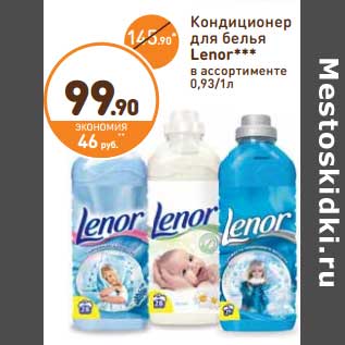 Акция - Кондиционер для белья Lenor