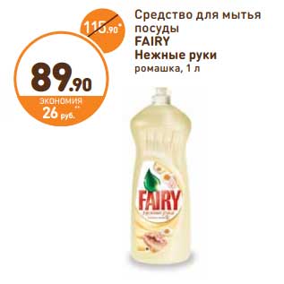 Акция - Средство для мытья посуды Fairy Нежные руки